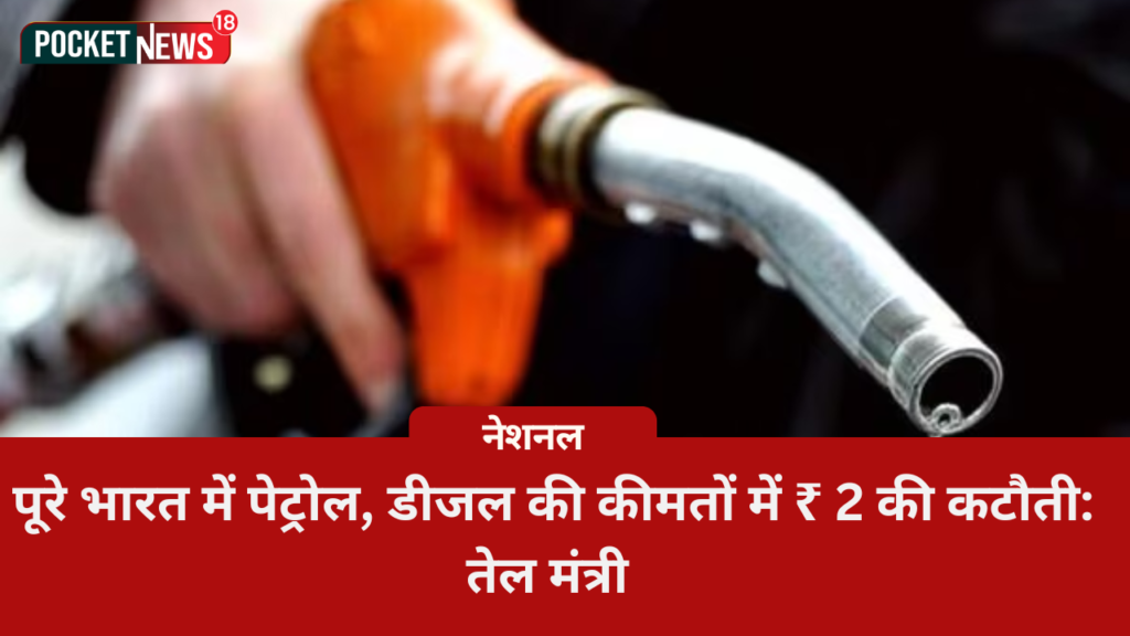 Petrol, Diesel Prices Cut By ₹ 2 Across India: Oil Minister
By reducing the prices of petrol and diesel by ₹ 2, the country's illustrious Prime Minister Modi has once again proved that the welfare and convenience of his family of crores of Indians is always his goal," the minister said.