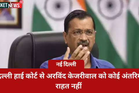 Breaking news: Delhi High Court refuses interim relief to Arvind Kejriwal. ED given deadline of April 2 to respond. Follow for updates on the case.