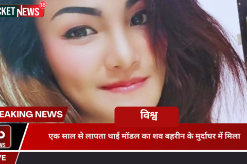 missing Thai model's body found in a morgue in Bahrain
