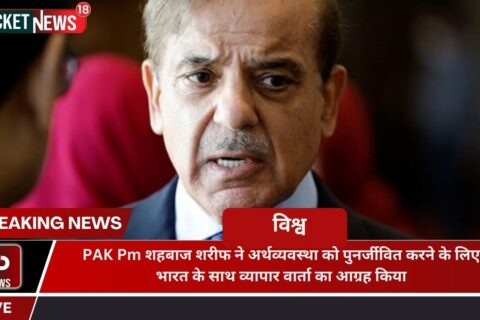 Pak PM Shehbaz Sharif advocates for trade talks with India to revive the economy