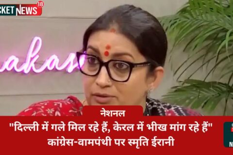 the contrasting actions of Left parties in India as Smriti Irani highlights their call for Rahul Gandhi to contest in Uttar Pradesh, while also embracing him during the INDI Alliance meeting