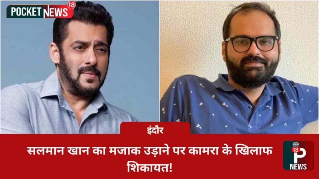Faizan Ansari from Thane files a complaint against Kamra for mocking Salman Khan. Ansari demands an apology and threatens a defamation case worth Rs 50 crore if not received.
