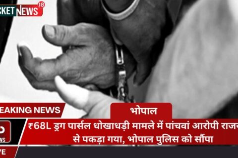 ₹68L drug parcel fraud case. Fifth suspect apprehended in Rajasthan, handed over to Bhopal police