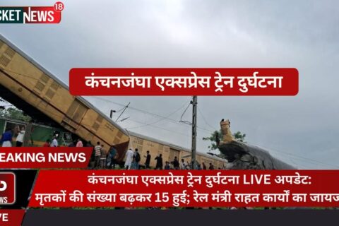 Sealdah Kanchanjungha Express was hit by a goods train in Darjeeling district of West Bengal on June 17, 2024