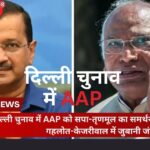 SP-Trinamool's support to AAP in Delhi elections, Congress alone: ​​War of words between Gehlot-Kejriwal