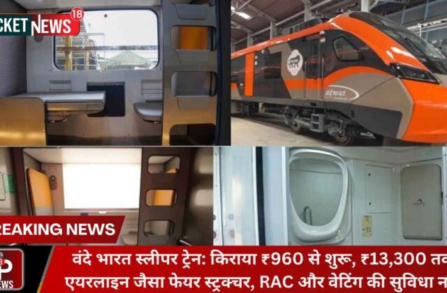 वंदे भारत स्लीपर ट्रेन: किराया ₹960 से शुरू, ₹13,300 तक